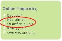 Οι αιτήσεις μου - λεπτομέρεια