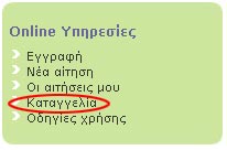 Καταγγελία - λεπτομέρεια Καταγγελία - λεπτομέρεια